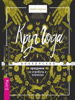 cover image of Круг Года
